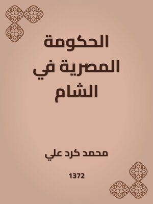 cover image of الحكومة المصرية في الشام